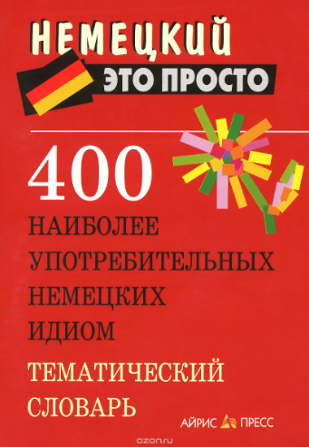 400 наиболее употребительных немецких идиом. Темат_0.png